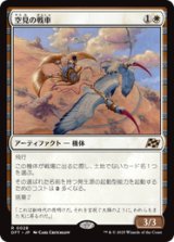 画像: 【JPN/DFT】空見の戦車/Skyseer's Chariot [白] 『R』
