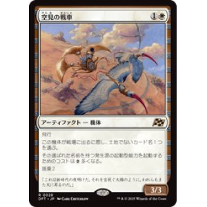 画像: 【JPN/DFT】空見の戦車/Skyseer's Chariot [白] 『R』