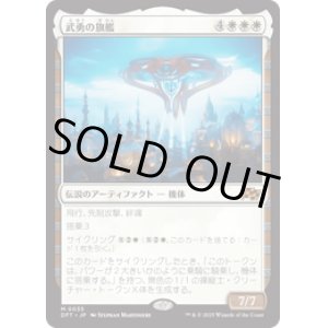 画像: 【JPN/DFT】武勇の旗艦/Valor's Flagship [白] 『M』