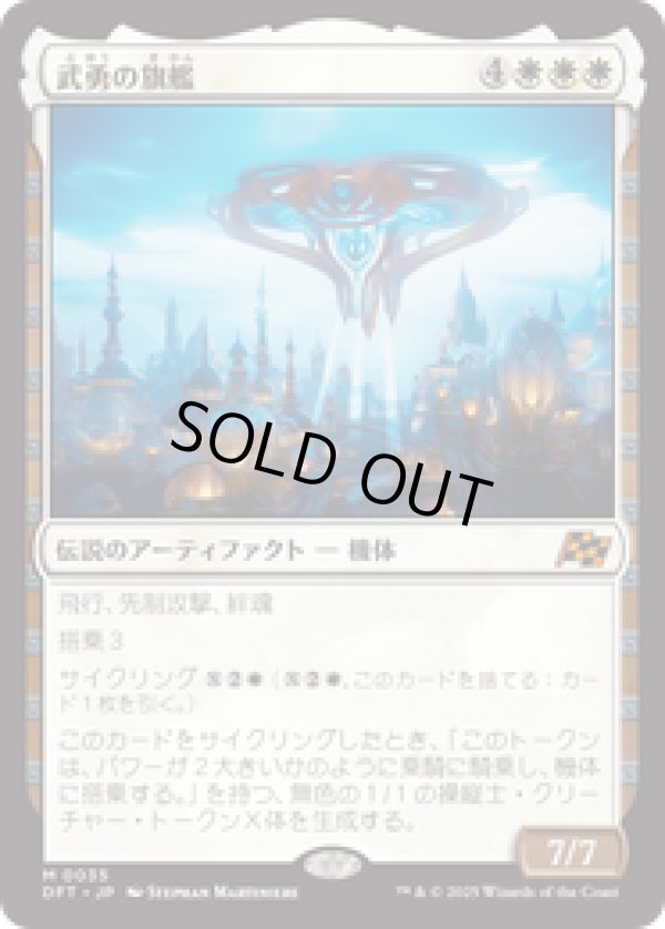 画像1: 【JPN/DFT】武勇の旗艦/Valor's Flagship [白] 『M』 (1)