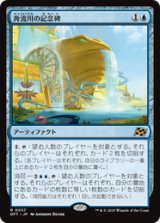 画像: 【JPN/DFT】奔流川の記念碑/Riverchurn Monument [青] 『R』