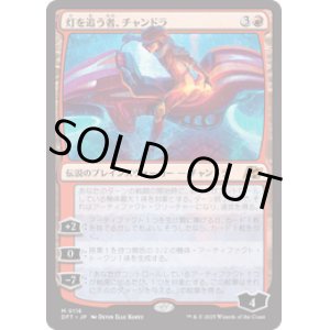 画像: 【JPN/DFT】灯を追う者、チャンドラ/Chandra, Spark Hunter [赤] 『M』