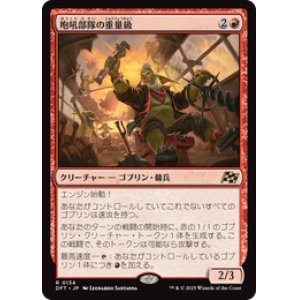 画像: 【JPN/DFT】咆吼部隊の重量級/Howlsquad Heavy [赤] 『R』