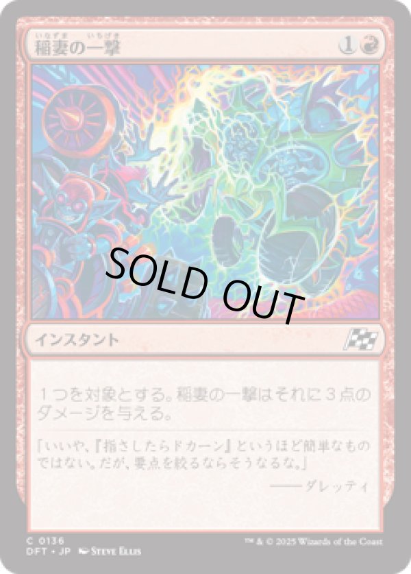 画像1: 【JPN/DFT】稲妻の一撃/Lightning Strike [赤] 『C』 (1)