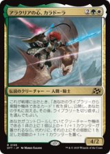画像: 【JPN/DFT】アラクリアの心、カラドーラ/Caradora, Heart of Alacria [マルチ] 『R』
