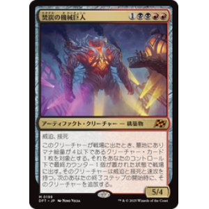 画像: 【JPN/DFT】焚炭の機械巨人/Coalstoke Gearhulk [マルチ] 『M』