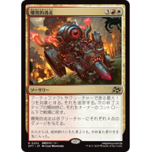 画像: 【JPN/DFT】爆発的逃走/Explosive Getaway [マルチ] 『R』