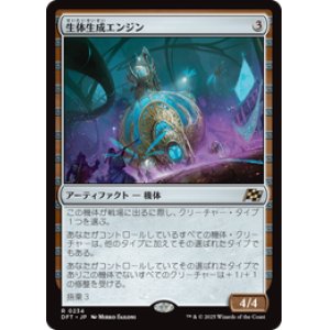 画像: 【JPN/DFT】生体生成エンジン/Lifecraft Engine [茶] 『R』