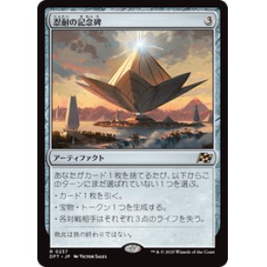 画像: 【JPN/DFT】忍耐の記念碑/Monument to Endurance [茶] 『R』