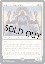 画像: 【JPN/DMU】選定された平和の番人/Anointed Peacekeeper [白] 『R』