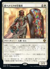 画像: 【JPN/DMU】新ベナリアの守護者/Guardian of New Benalia [白] 『R』