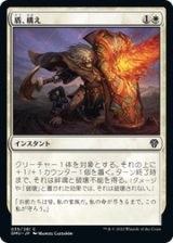 画像: 【JPN/DMU】盾、構え/Take Up the Shield [白] 『C』