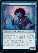 画像: 【JPN/DMU】微小術師/Micromancer [青] 『U』