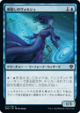画像: 【JPN/DMU】潮廻しのヴォルシェ /Volshe Tideturner [青] 『C』