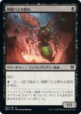 画像: 【JPN/DMU】戦闘バエの群れ/Battlefly Swarm [黒] 『C』