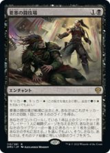 画像: 【JPN/DMU】要塞の闘技場/Stronghold Arena [黒] 『R』