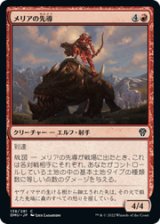 画像: 【JPN/DMU】メリアの先導/Meria's Outrider [赤] 『C』