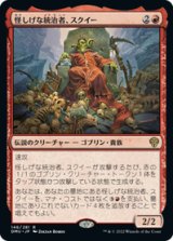 画像: 【JPN/DMU】怪しげな統治者、スクイー/Squee, Dubious Monarch [赤] 『R』