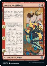 画像: 【JPN/DMU】ヨーティアの宣戦布告/Yotia Declares War [赤] 『U』
