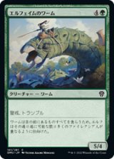 画像: 【JPN/DMU】エルフェイムのワーム/Elfhame Wurm [緑] 『C』