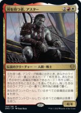 画像: 【JPN/DMU】刃を持つ者、アスター/Astor, Bearer of Blades [多色] 『R』