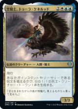画像: 【JPN/DMU】空騎士、トゥーラ・ケネルッド/Tura Kenner?d, Skyknight [多色] 『U』