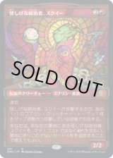 画像: 【JPN/DMU-BF】怪しげな統治者、スクイー/Squee, Dubious Monarch [赤] 『R』【ショーケース】