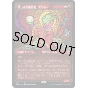 画像: 【JPN/DMU-BF】怪しげな統治者、スクイー/Squee, Dubious Monarch [赤] 『R』【ショーケース】