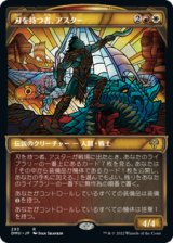 画像: 【JPN/DMU-BF】刃を持つ者、アスター/Astor, Bearer of Blades [マルチ] 『R』【ショーケース】