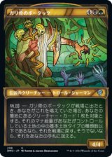 画像: 【JPN/DMU-BF】ガリ骨のボータック/Bortuk Bonerattle [マルチ] 『U』【ショーケース】