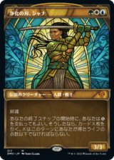 画像: 【JPN/DMU-BF】浄化の刃、シャナ/Shanna, Purifying Blade [マルチ] 『M』【ショーケース】