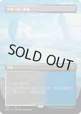 画像: 【JPN/DMU-BF】アダーカー荒原/Adarkar Wastes [土地] 『R』【ボーダーレス】
