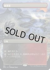 画像: 【JPN/DMU-BF】硫黄泉/Sulfurous Springs [土地] 『R』【ボーダーレス】