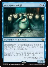 画像: 【JPN/FDN】ホムンクルスの大群/Homunculus Horde [青] 『R』