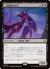 画像: 【JPN/FDN】上流階級の狩人/High-Society Hunter [黒] 『R』