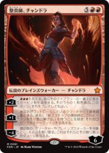 画像: 【JPN/FDN】整炎師、チャンドラ/Chandra, Flameshaper [赤] 『MR』