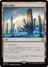画像: 【JPN/FDN】魂石の聖域/Soulstone Sanctuary [土地] 『R』