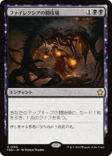 画像: 【JPN/FDN】ファイレクシアの闘技場/Phyrexian Arena [黒] 『R』