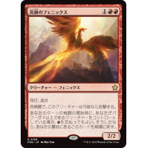 画像: 【JPN/FDN】炎跡のフェニックス/Flamewake Phoenix [赤] 『R』