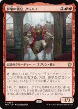 画像: 【JPN/FDN】群衆の親分、クレンコ/Krenko, Mob Boss [赤] 『R』