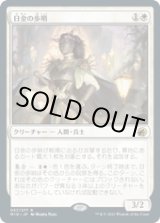 画像: 【JPN/MID】日金の歩哨/Sungold Sentinel [白] 『R』