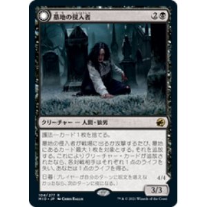 画像: 【JPN/MID】墓地の侵入者/Graveyard Trespasser [黒] 『R』