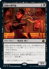 画像: 【JPN/MID】殺戮の専門家/Slaughter Specialist [黒] 『R』