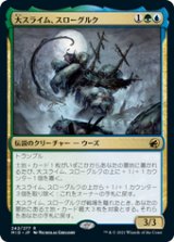 画像: 【JPN/MID】大スライム、スローグルク/Slogurk, the Overslime [マルチ] 『R』