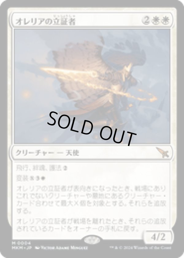 画像1: 【JPN/MKM】オレリアの立証者/Aurelia's Vindicator [白] 『M』 (1)