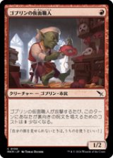 画像: 【JPN/MKM】ゴブリンの仮面職人/Goblin Maskmaker [赤] 『C』