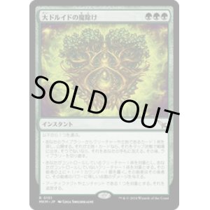 画像: 【JPN/MKM】大ドルイドの魔除け/Archdruid's Charm [緑] 『R』
