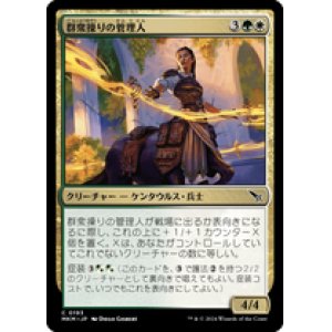 画像: 【JPN/MKM】群衆操りの管理人/Crowd-Control Warden [マルチ] 『C』