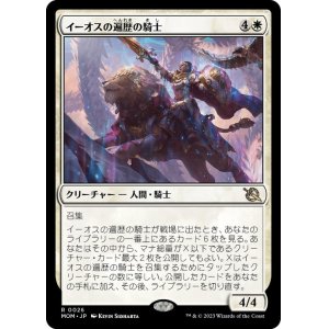 画像: 【JPN/MOM】イーオスの遍歴の騎士/Knight-Errant of Eos [白] 『R』