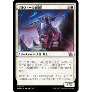 画像: 【JPN/MOM】ザルファーの槍騎兵/Zhalfirin Lancer [白] 『U』